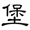 堡: 隸書 堡: 隸書