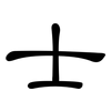 士: 隸書 士: 隸書
