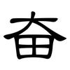 奋: 隸書