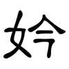 妗: 隸書