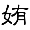 姷: 隸書