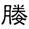 媵: 隸書