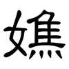 嫶: 隸書
