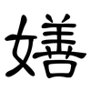 嫸: 隸書