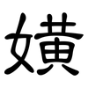 嫹: 隸書