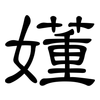 嬞: 隸書