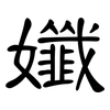 孅: 隸書