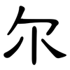 尔: 隸書