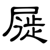 屣: 隸書