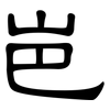 岜: 隸書