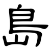 島: 隸書 島: 隸書