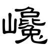 巉: 隸書