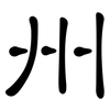 州: 隸書 州: 隸書