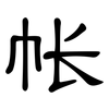 帐: 隸書