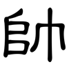 帥: 隸書 帥: 隸書