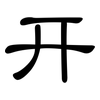 开: 隸書