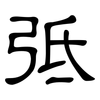 弤: 隸書