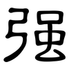 强: 隸書 强: 隸書