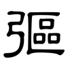 彄: 隸書