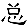 总: 隸書
