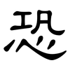 恐: 隸書 恐: 隸書