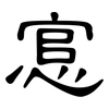 悹: 隸書
