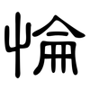 惀: 隸書