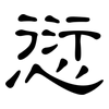 愆: 隸書