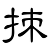 拺: 隸書