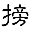 搒: 隸書