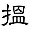 搵: 隸書