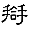 搿: 隸書
