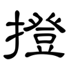 撜: 隸書