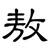 敖: 隸書