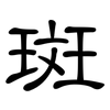 斑: 隸書 斑: 隸書
