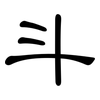 斗: 隸書 斗: 隸書