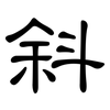 斜: 隸書 斜: 隸書