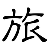 旅: 隸書 旅: 隸書
