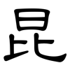 昆: 隸書 昆: 隸書