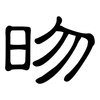 昒: 隸書