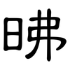 昲: 隸書