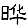 晔: 隸書