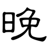 晚: 隸書 晚: 隸書