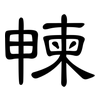 朄: 隸書