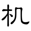 机: 隸書