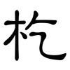 杚: 隸書