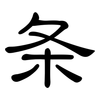 条: 隸書 条: 隸書