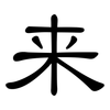 来: 隸書