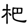 杷: 隸書