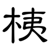 桋: 隸書